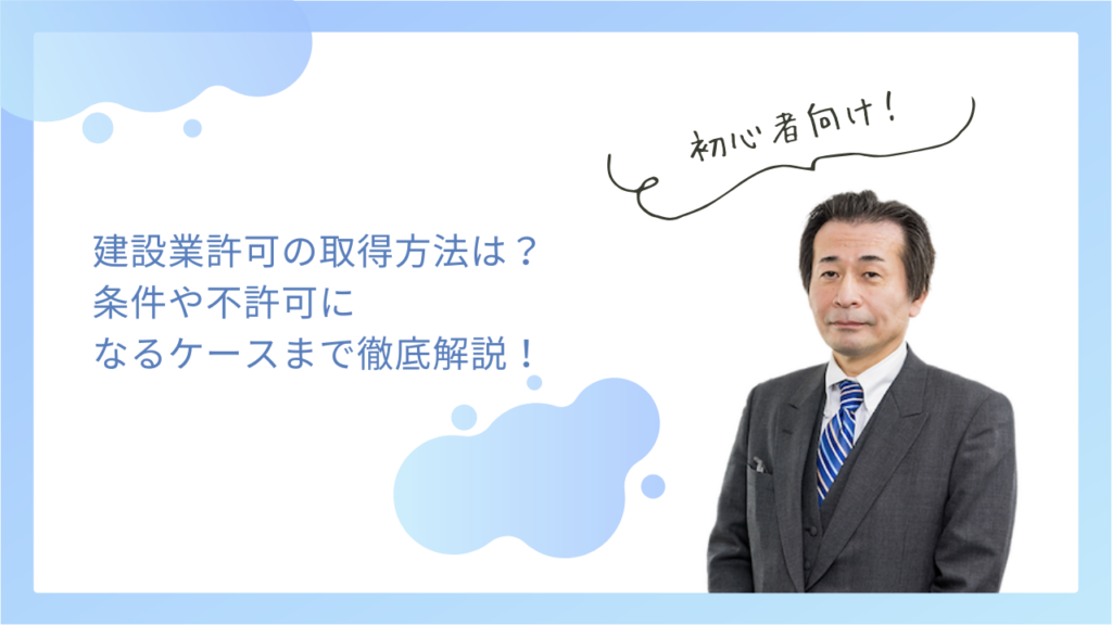 建設業許可の取得方法は？条件や不許可になるケースまで徹底解説！